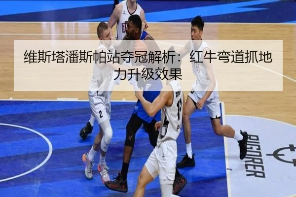 wei-si-ta-pan-si-pa-zhan-duo-guan-jie-xi-hong-niu-wan-dao-zhua-di-li-sheng-ji-xiao-guo-2-673.jpg