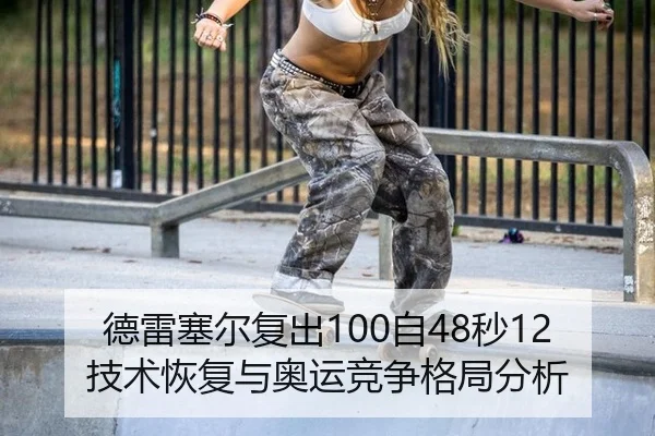 de-lei-sai-er-fu-chu-zi-miao-ji-shu-hui-fu-yu-ao-yun-jing-zheng-ge-ju-fen-xi-2-627.jpg