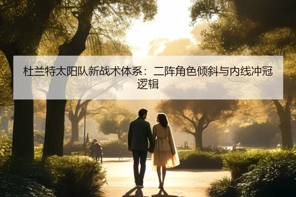 杜兰特太阳队新战术体系：二阵角色倾斜与内线冲冠逻辑